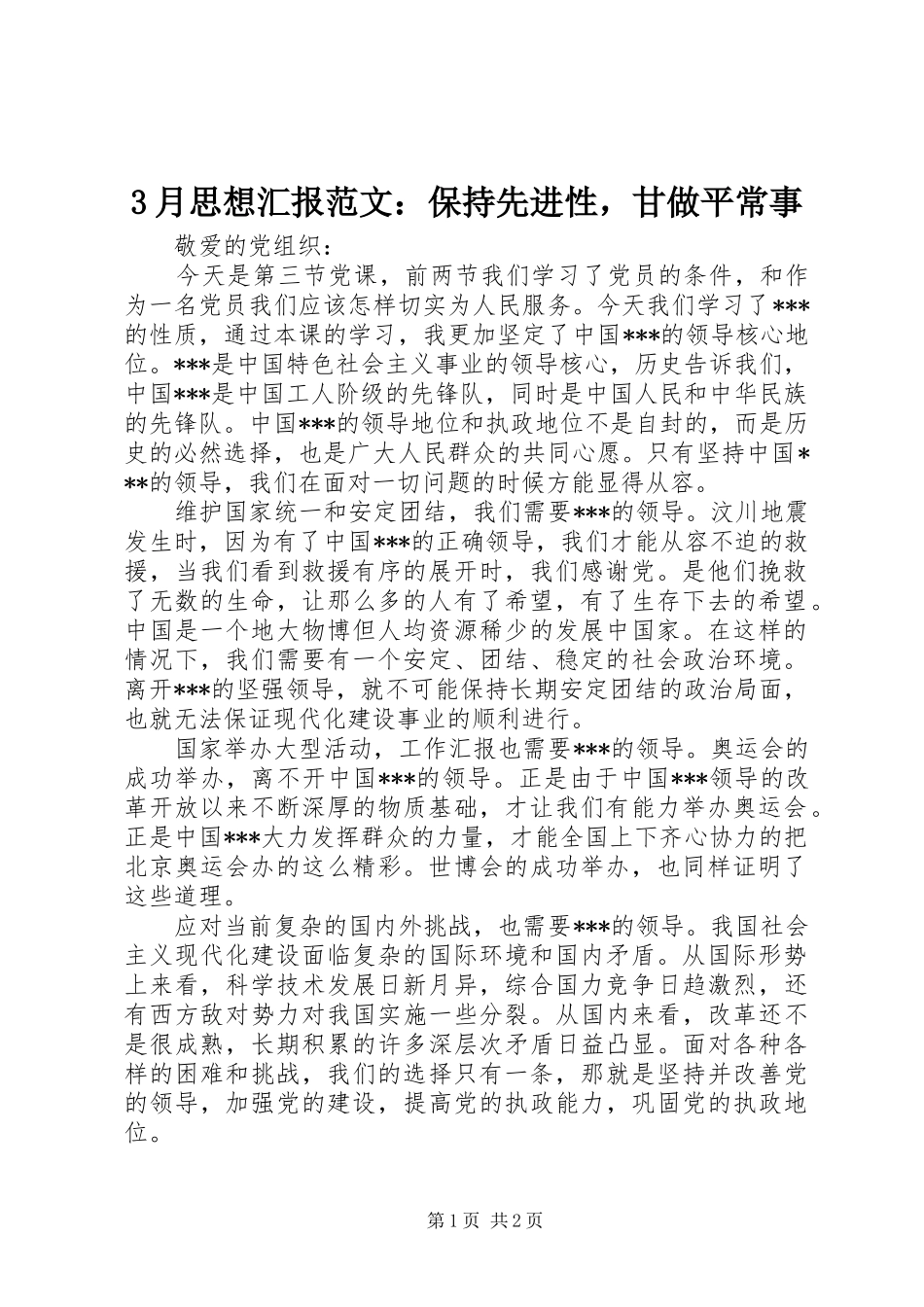 3月思想汇报范文：保持先进性，甘做平常事_第1页