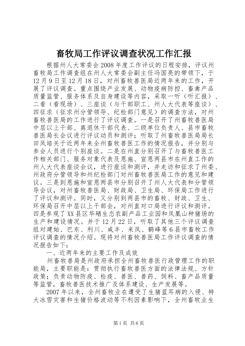 畜牧局工作评议调查状况工作汇报_第1页