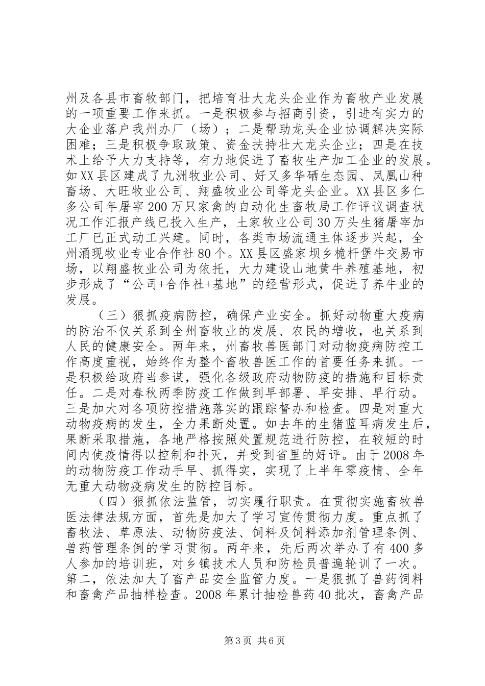 畜牧局工作评议调查状况工作汇报_第3页