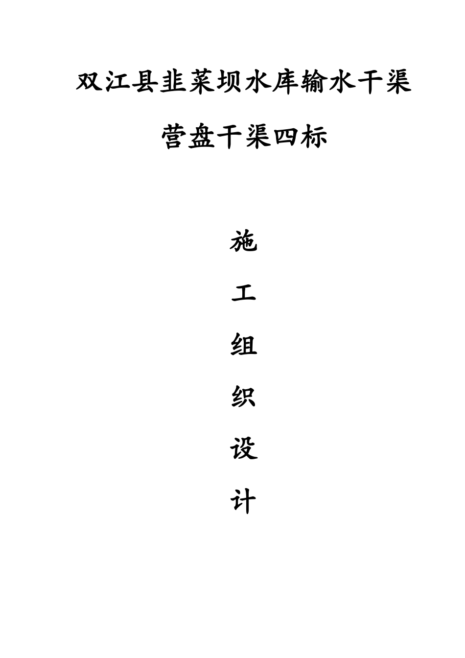 韭菜坝水库输水干渠营盘干渠四标施工组织设计_第2页