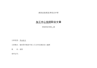 轴类零件数控车削工艺分析及数控加工编程_机械专业毕业