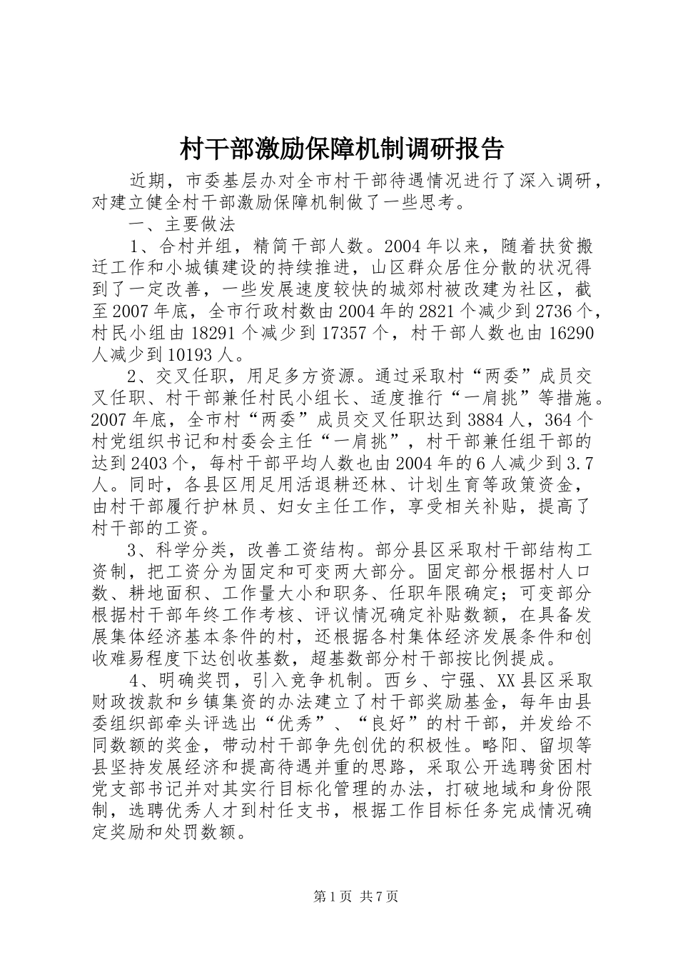 村干部激励保障机制调研报告_第1页