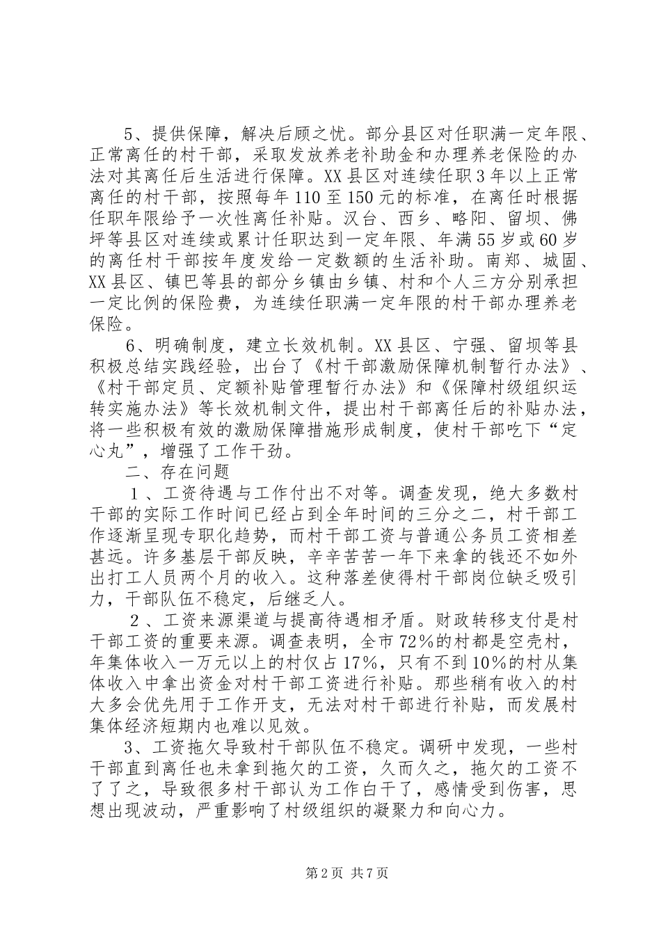 村干部激励保障机制调研报告_第2页