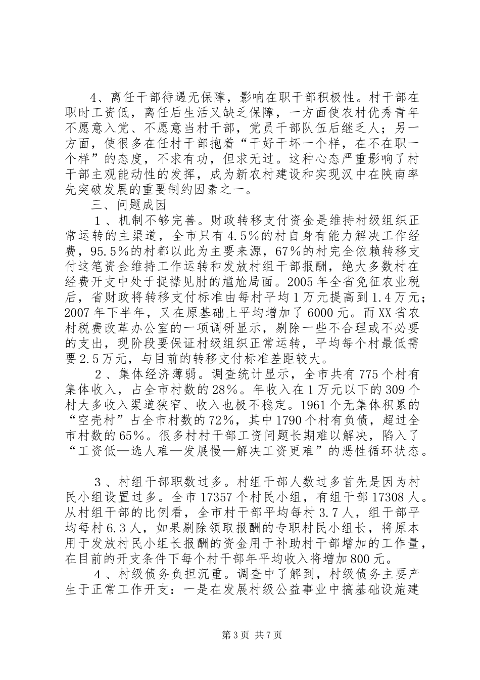 村干部激励保障机制调研报告_第3页