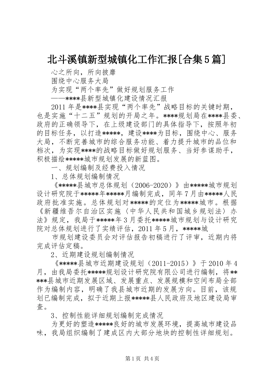 北斗溪镇新型城镇化工作汇报[合集5篇]_第1页