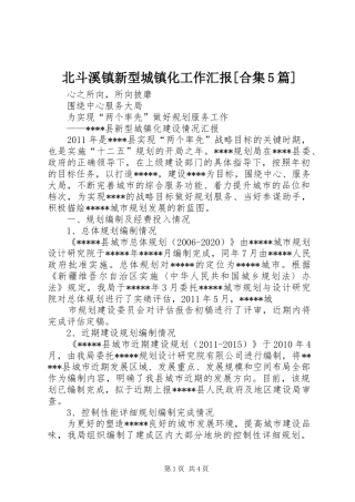 北斗溪镇新型城镇化工作汇报[合集5篇]