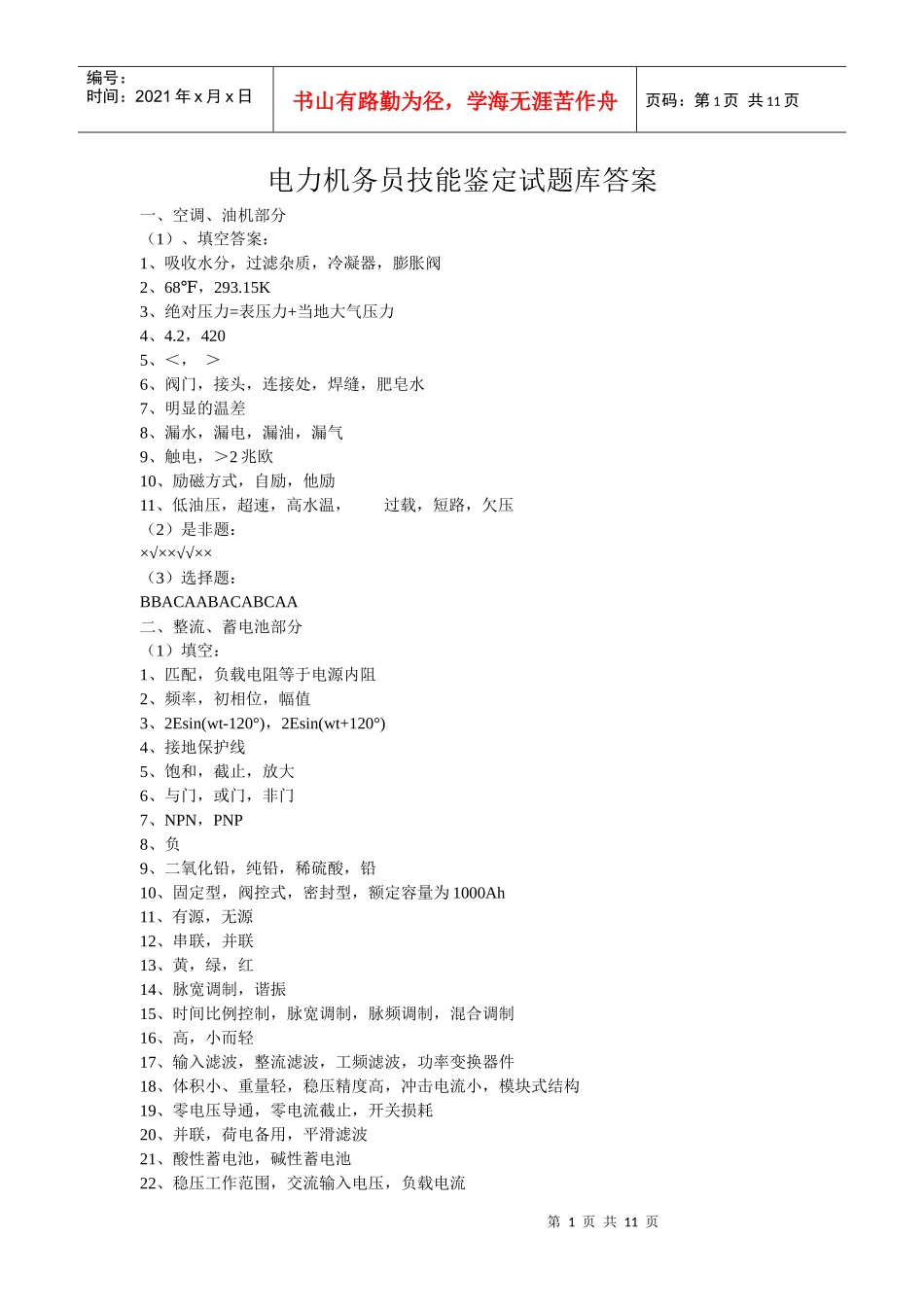 电力机务员试题库（答案）_第1页