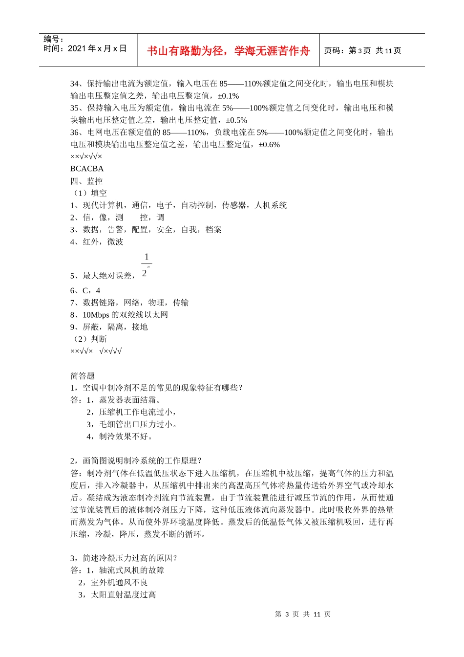 电力机务员试题库（答案）_第3页