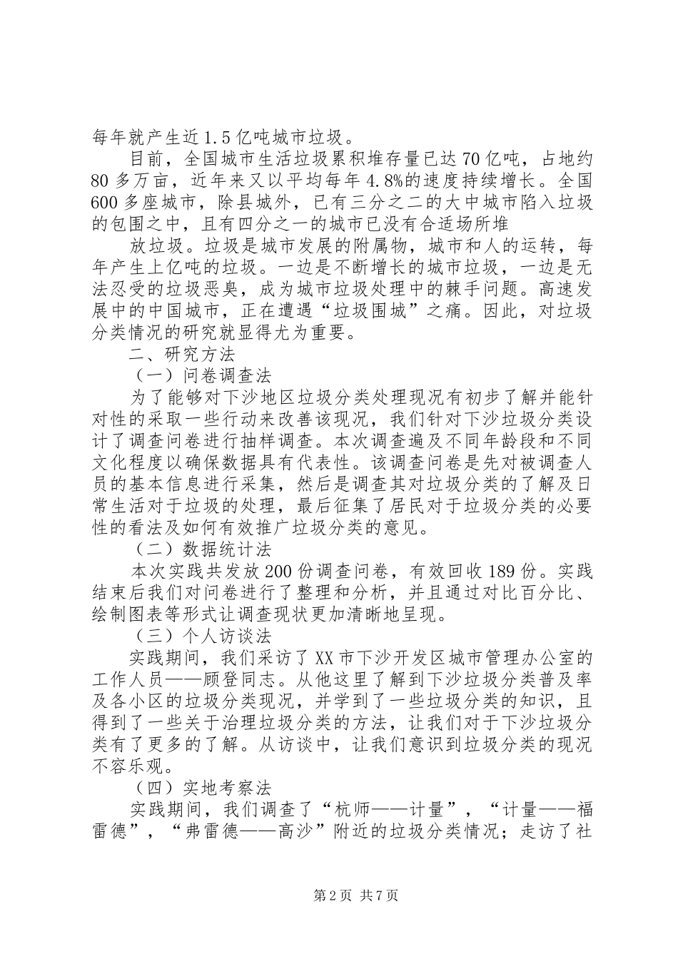 3、杭州下沙市民垃圾分类调查研究报告(汪洋)_第2页