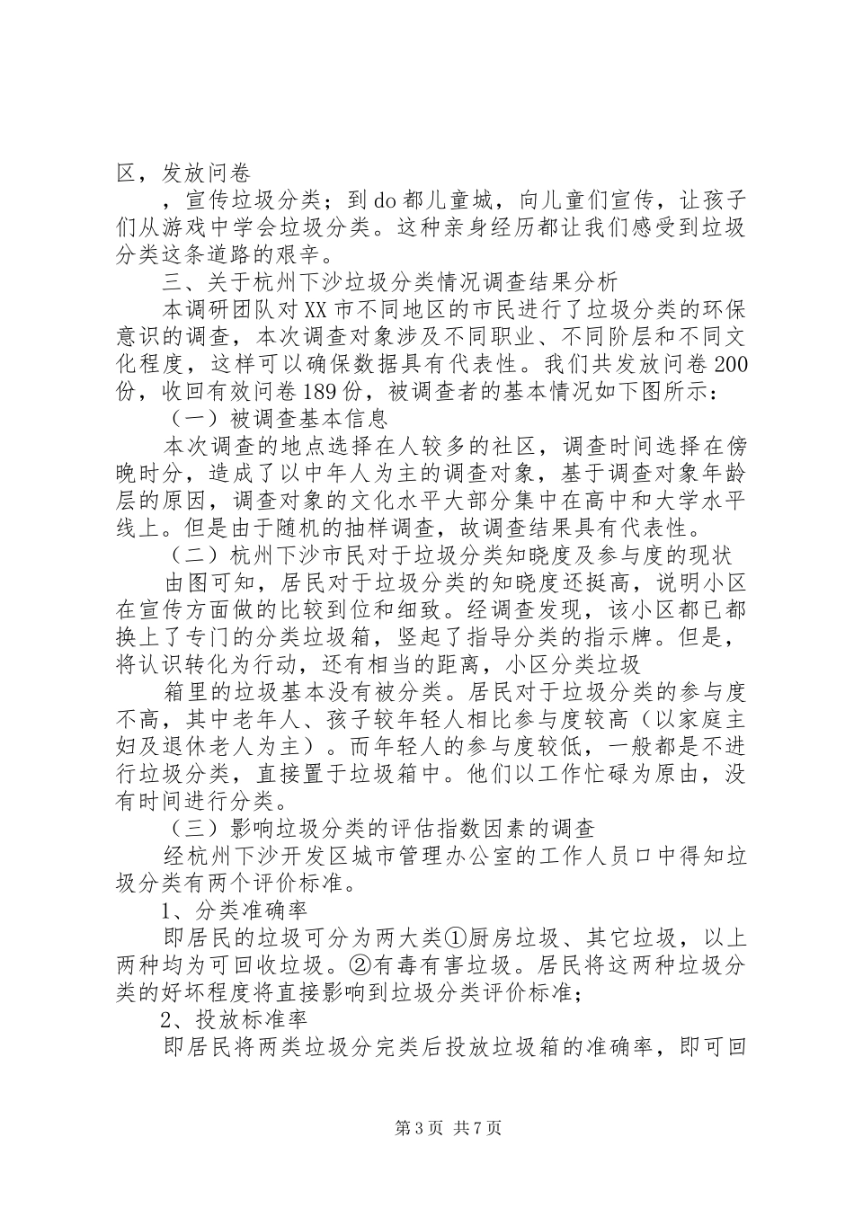 3、杭州下沙市民垃圾分类调查研究报告(汪洋)_第3页