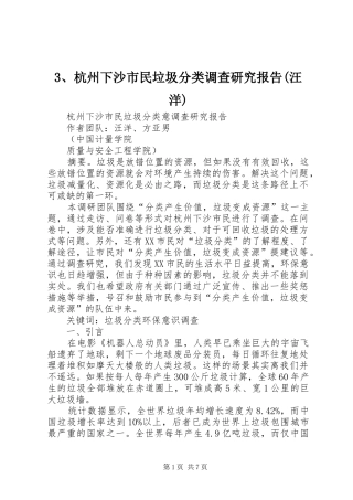 3、杭州下沙市民垃圾分类调查研究报告(汪洋)