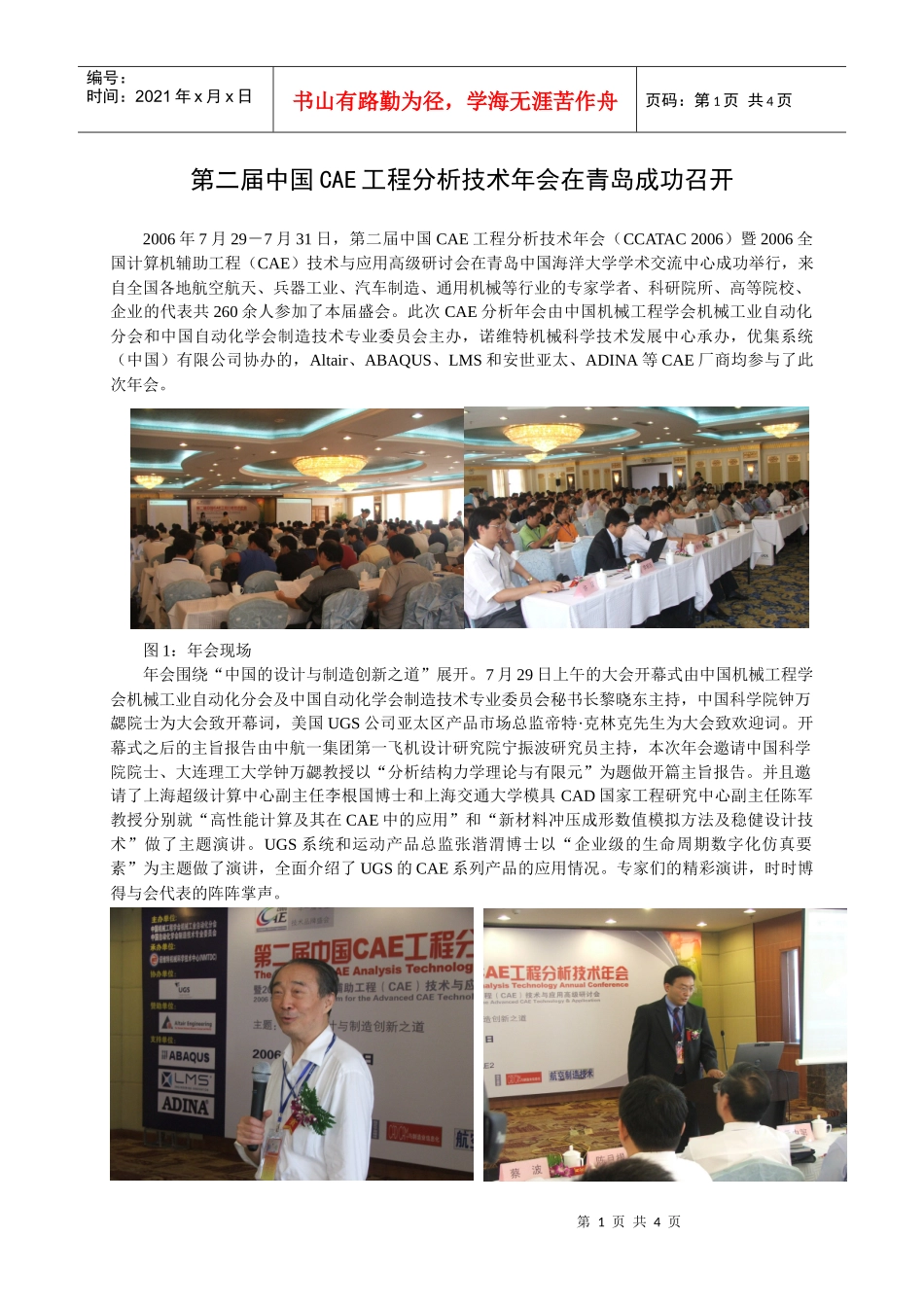 第二届中国CAE工程分析技术年会在青岛成功召开-中国机械_第1页