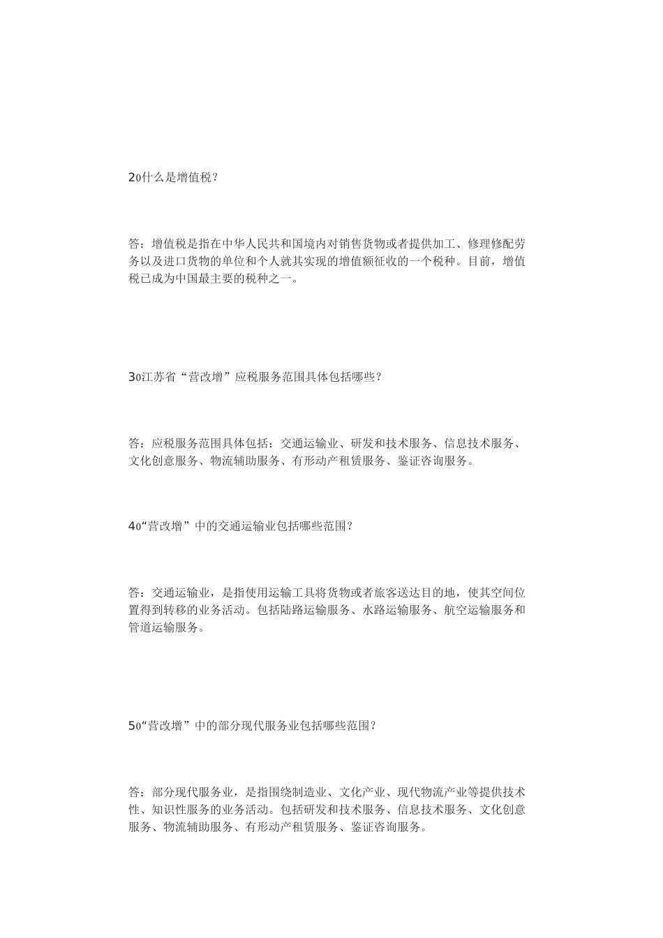 江苏省营业税改征增值税知识问答_第2页
