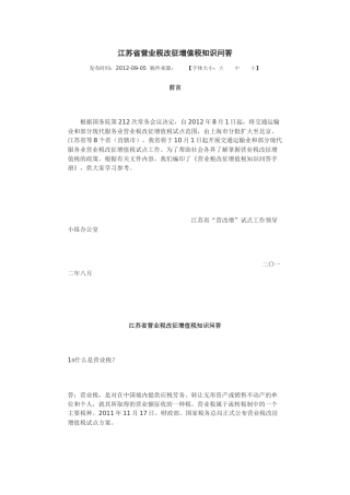 江苏省营业税改征增值税知识问答