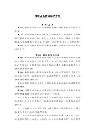借款企业信用评级方法