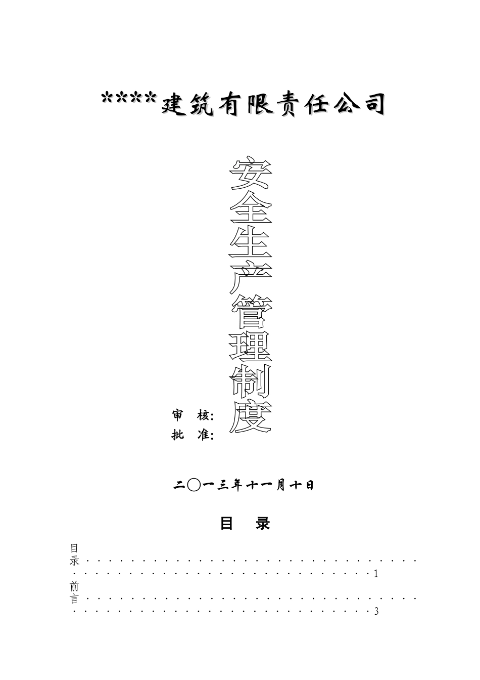 建筑施工企业安全生产管理制度_第1页