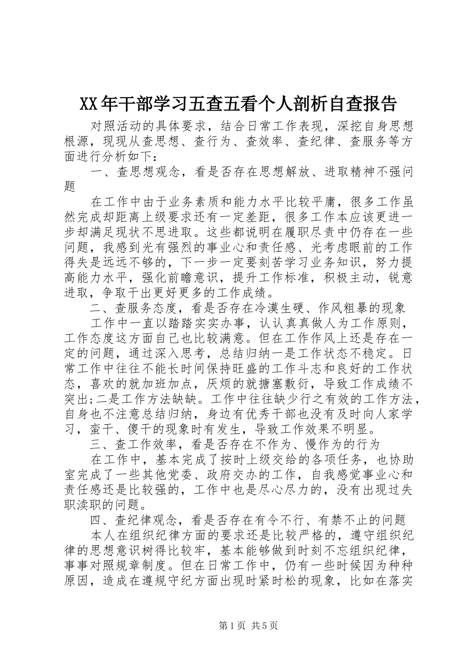 XX年干部学习五查五看个人剖析自查报告_第1页