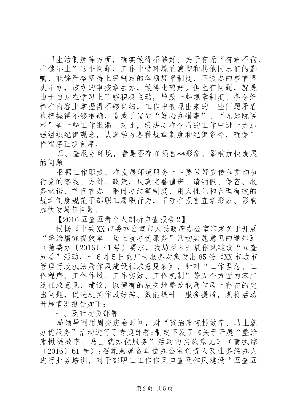 XX年干部学习五查五看个人剖析自查报告_第2页