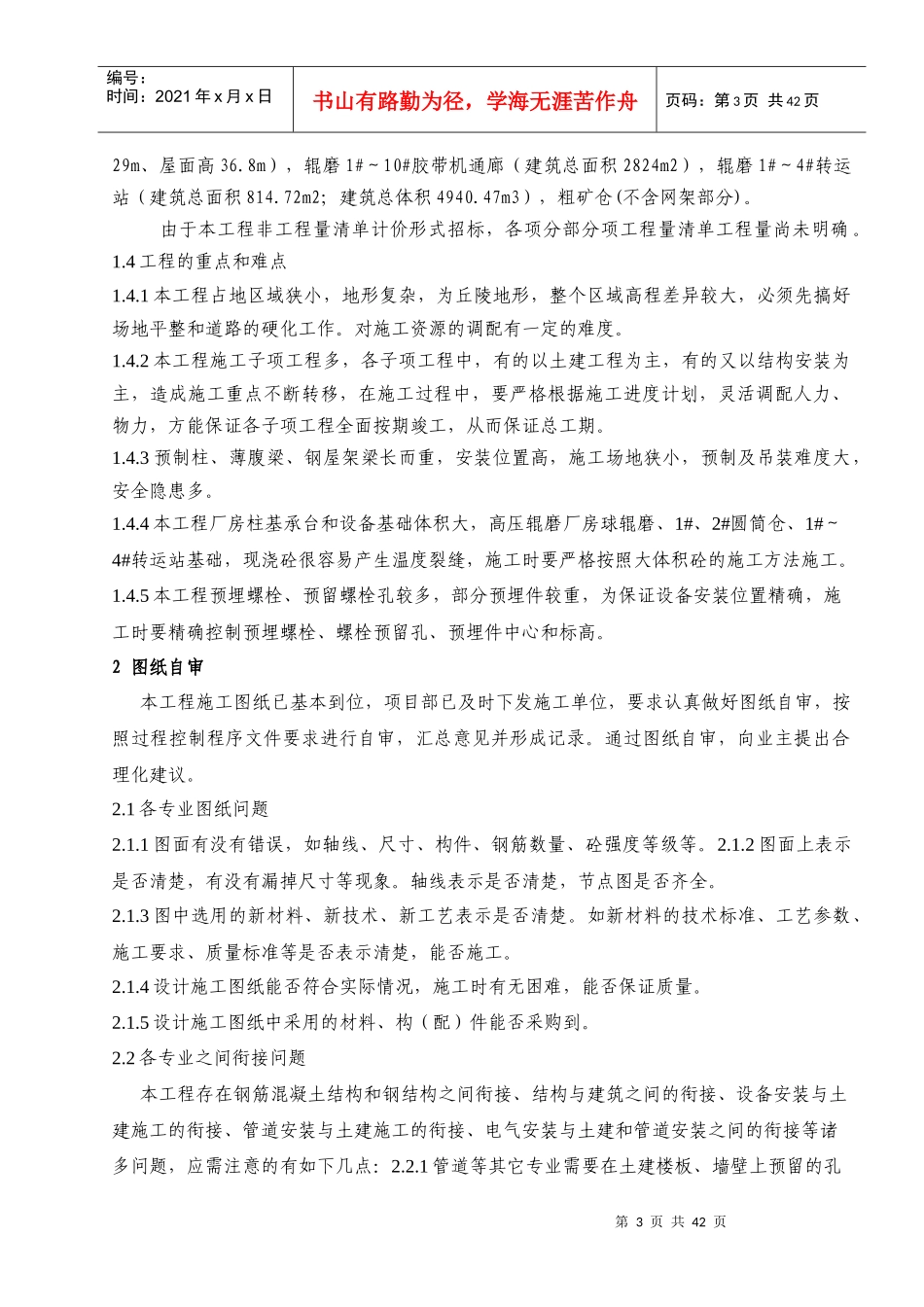 选矿工艺土建及机电设备安装工程技术质量策划书_第3页