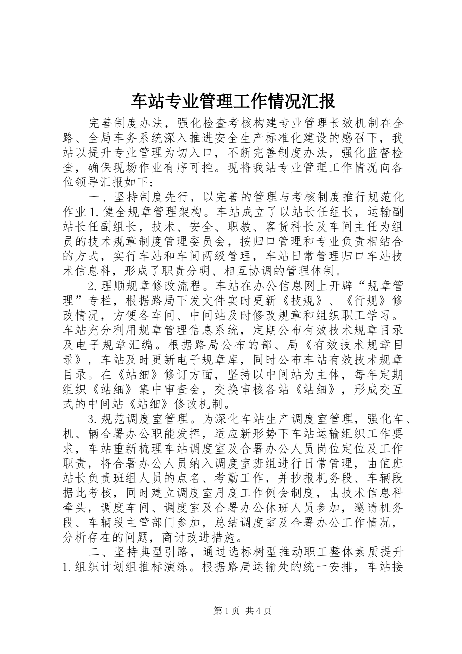车站专业管理工作情况汇报_第1页