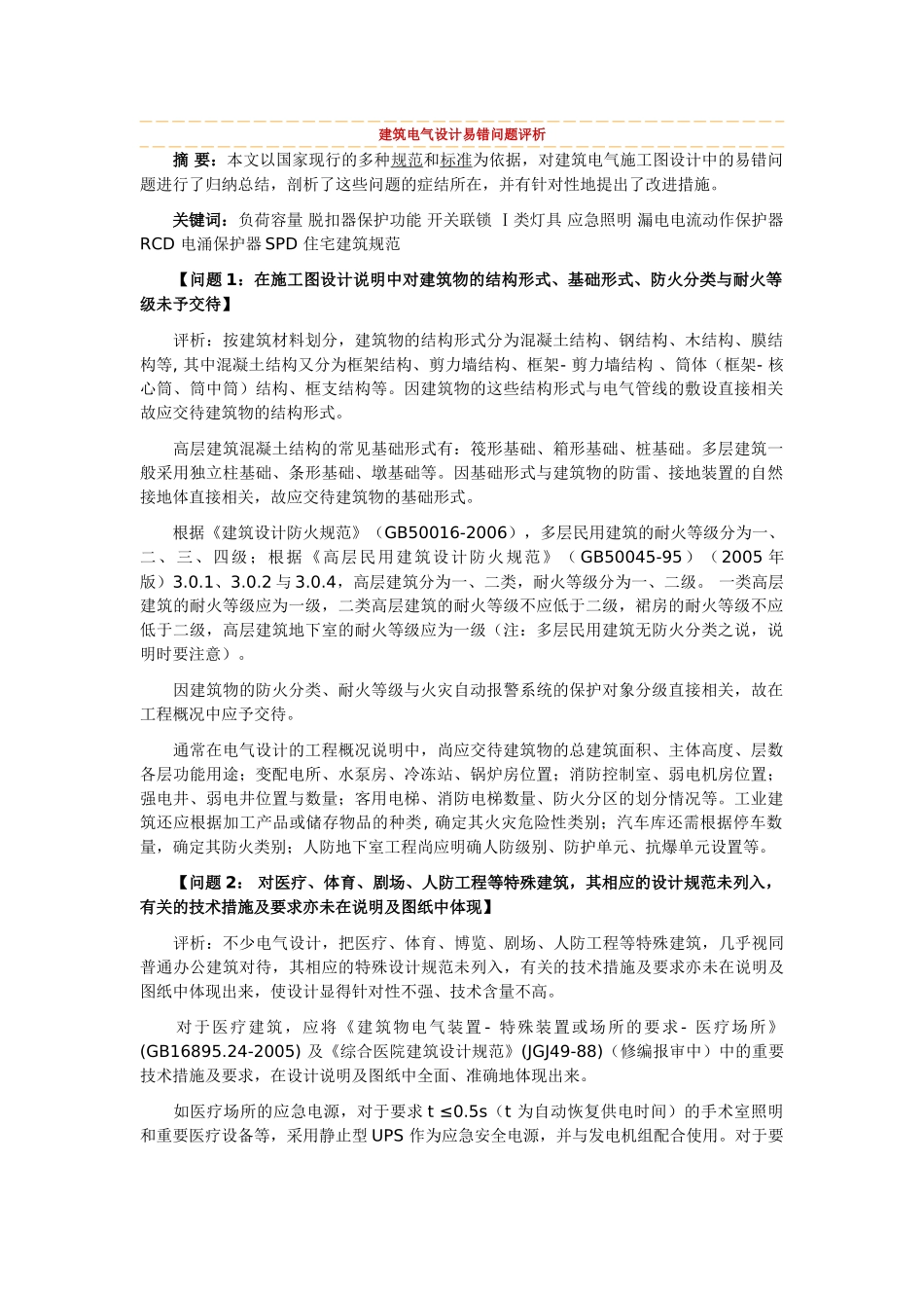 建筑电气设计易错问题评析_第1页