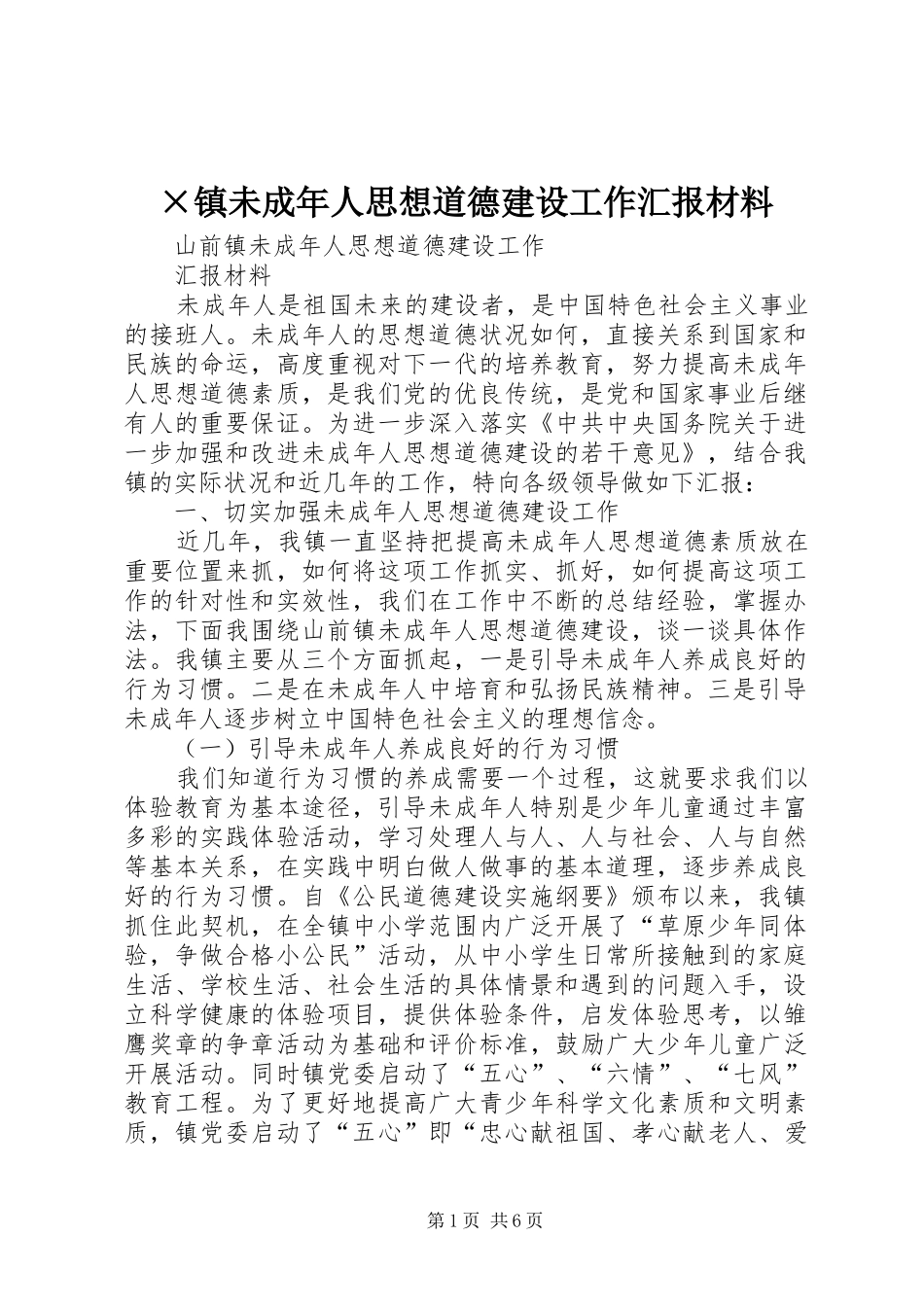 ×镇未成年人思想道德建设工作汇报材料_第1页