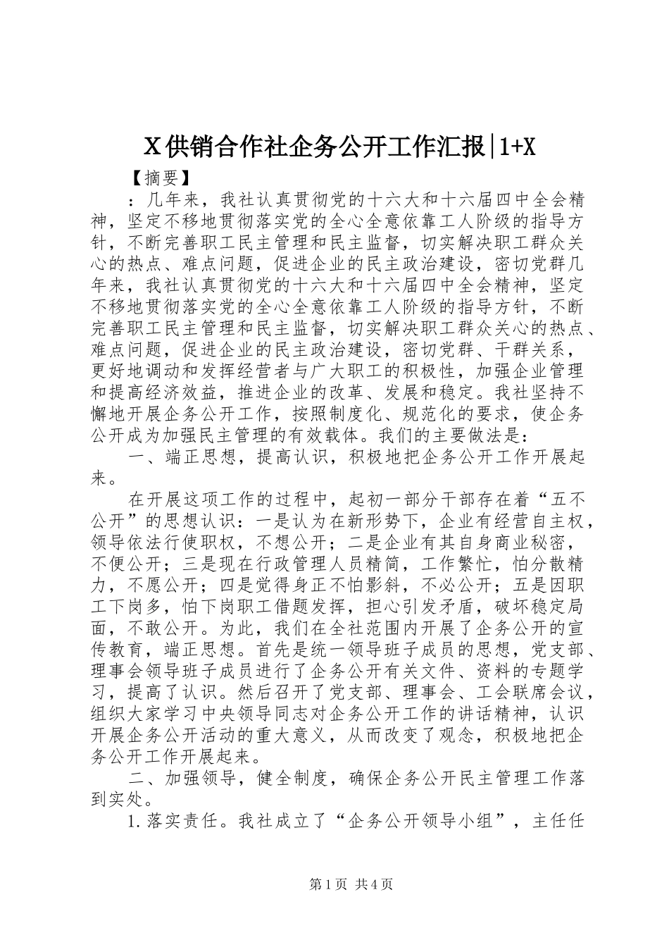 Ｘ供销合作社企务公开工作汇报-1+X_第1页