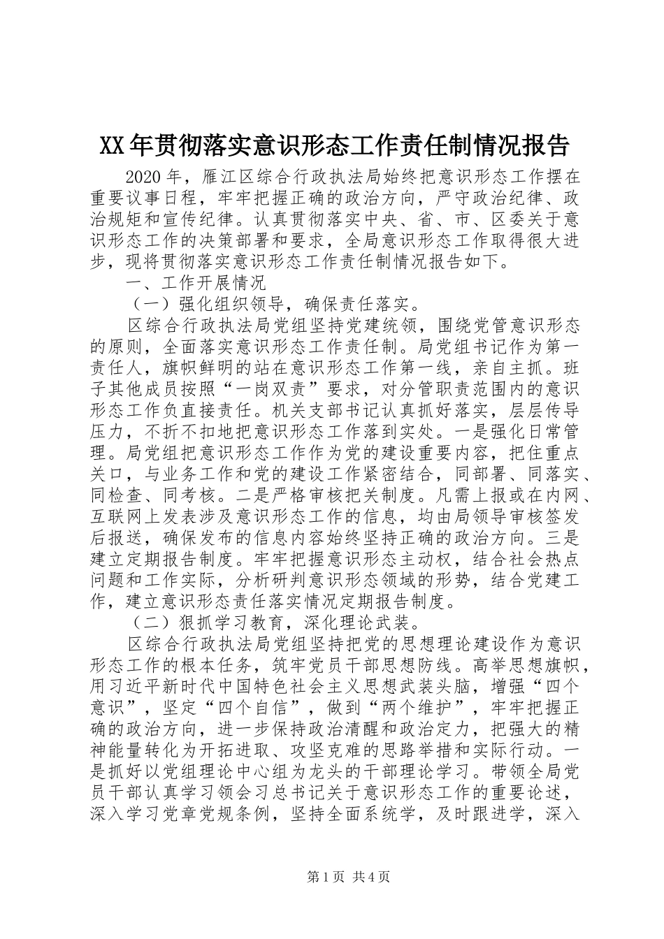 XX年贯彻落实意识形态工作责任制情况报告_第1页