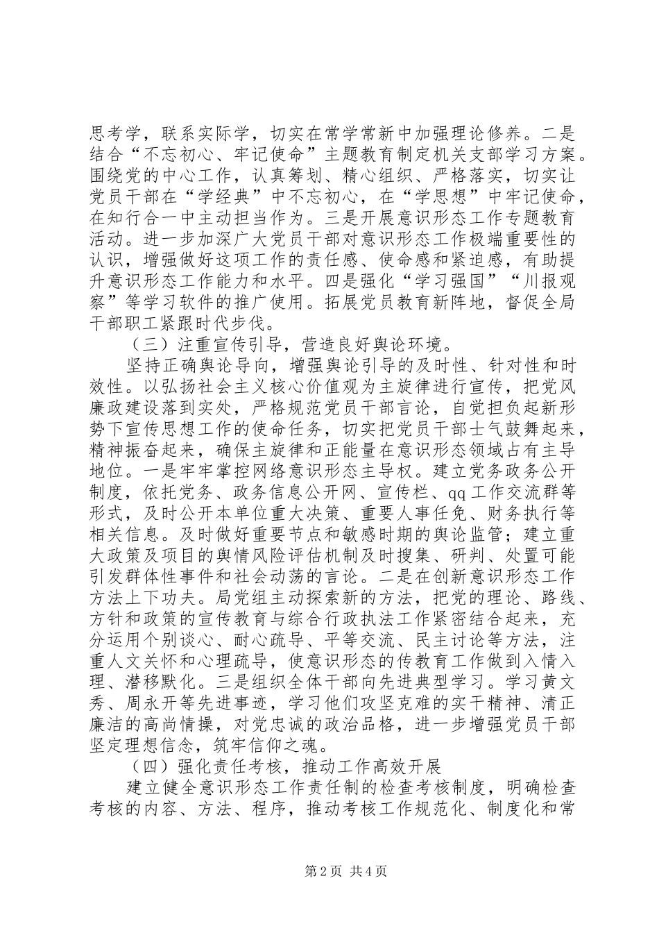 XX年贯彻落实意识形态工作责任制情况报告_第2页