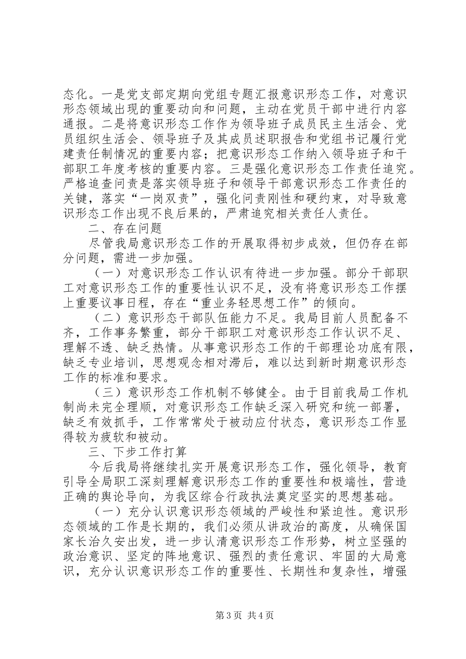 XX年贯彻落实意识形态工作责任制情况报告_第3页