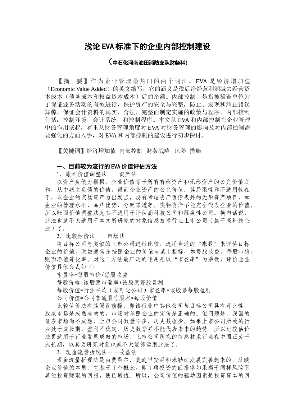 浅论EVA与内部控制建设_第1页