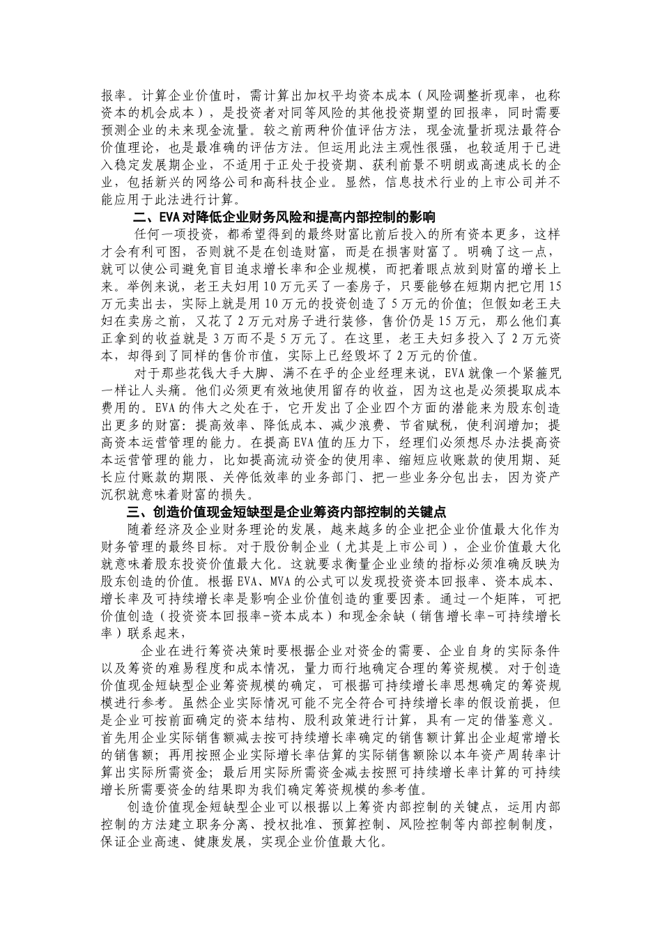 浅论EVA与内部控制建设_第2页
