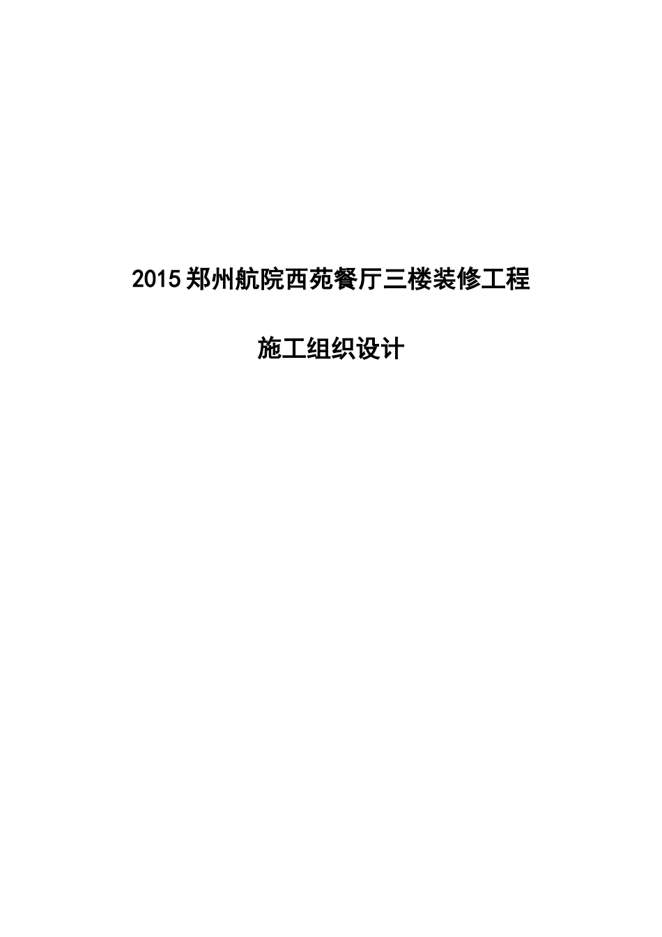 西苑餐厅技术标_第1页