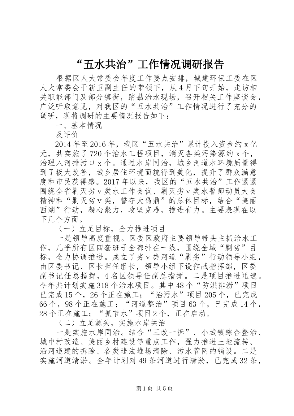 “五水共治”工作情况调研报告_第1页