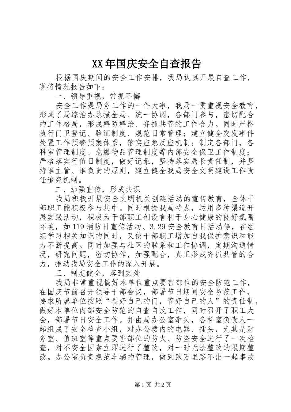 XX年国庆安全自查报告_第1页