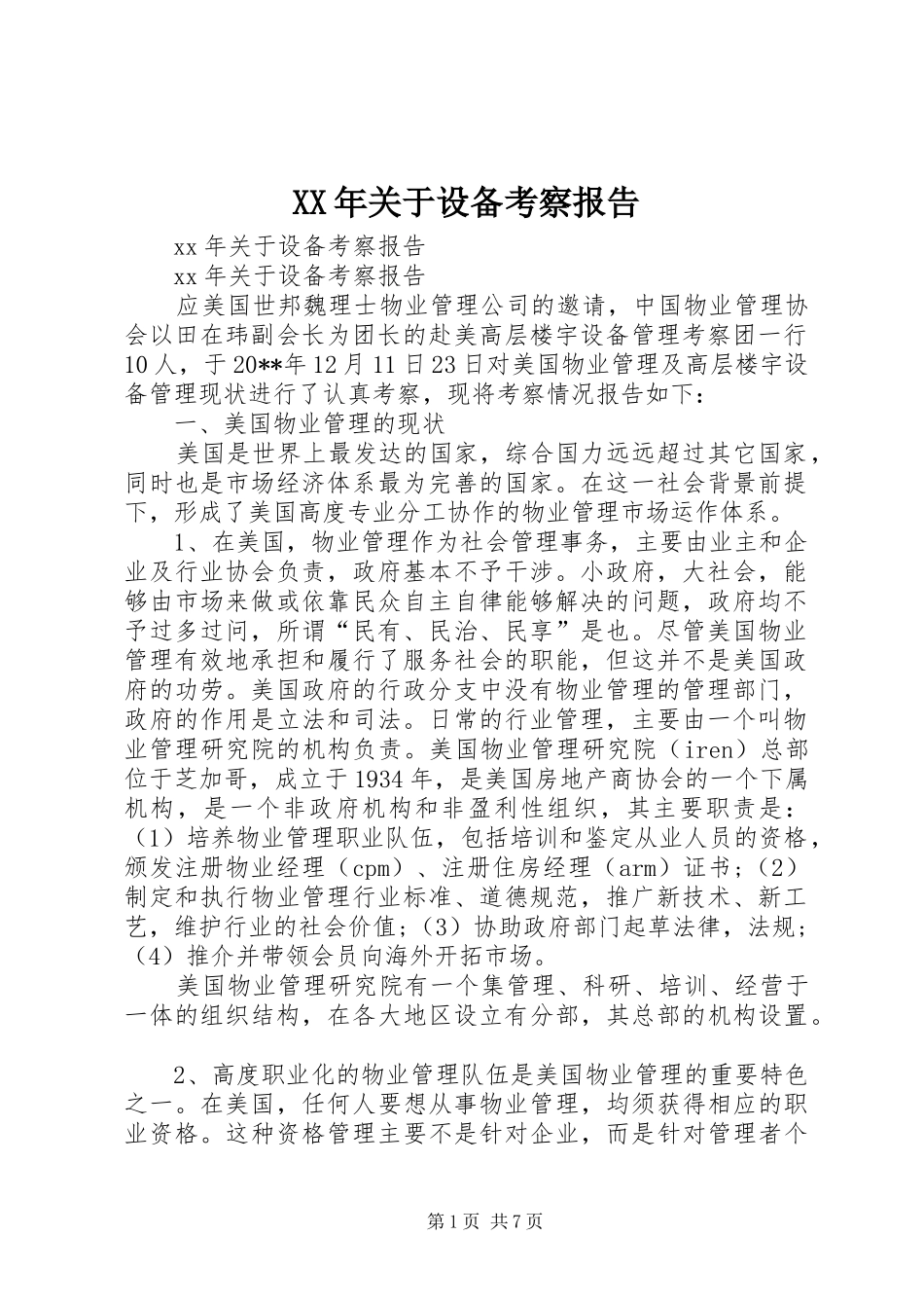 XX年关于设备考察报告_第1页