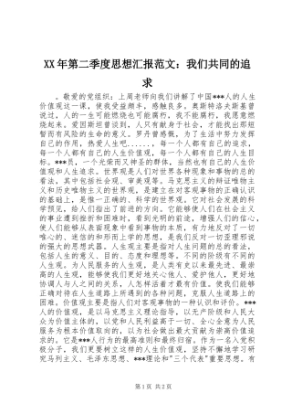 XX年第二季度思想汇报范文：我们共同的追求