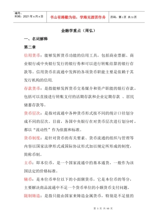 金融学重点(周弘)