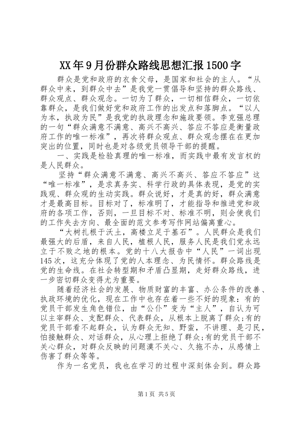 XX年9月份群众路线思想汇报1500字_第1页