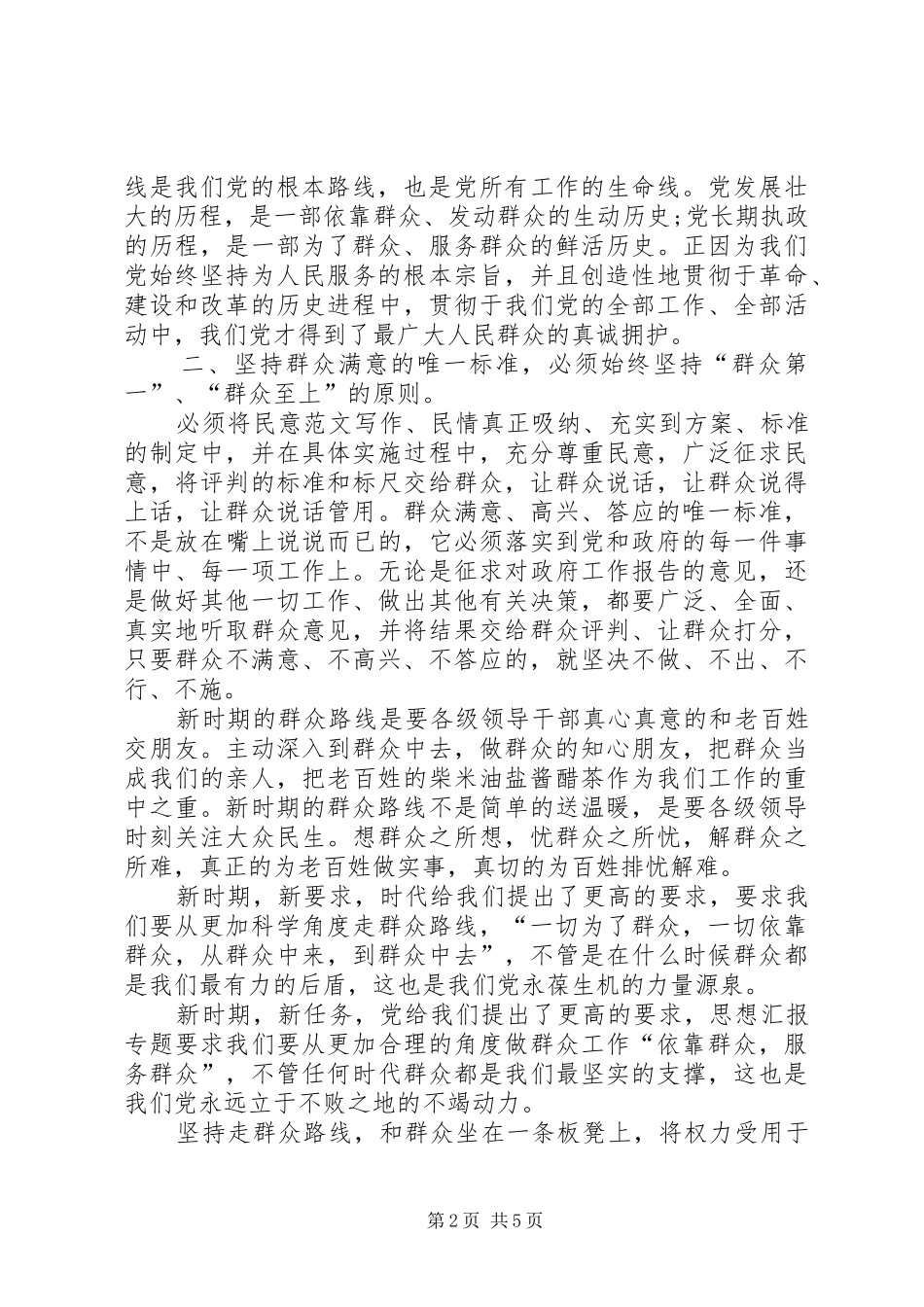 XX年9月份群众路线思想汇报1500字_第2页