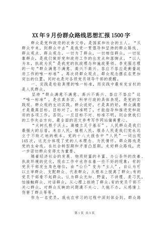 XX年9月份群众路线思想汇报1500字