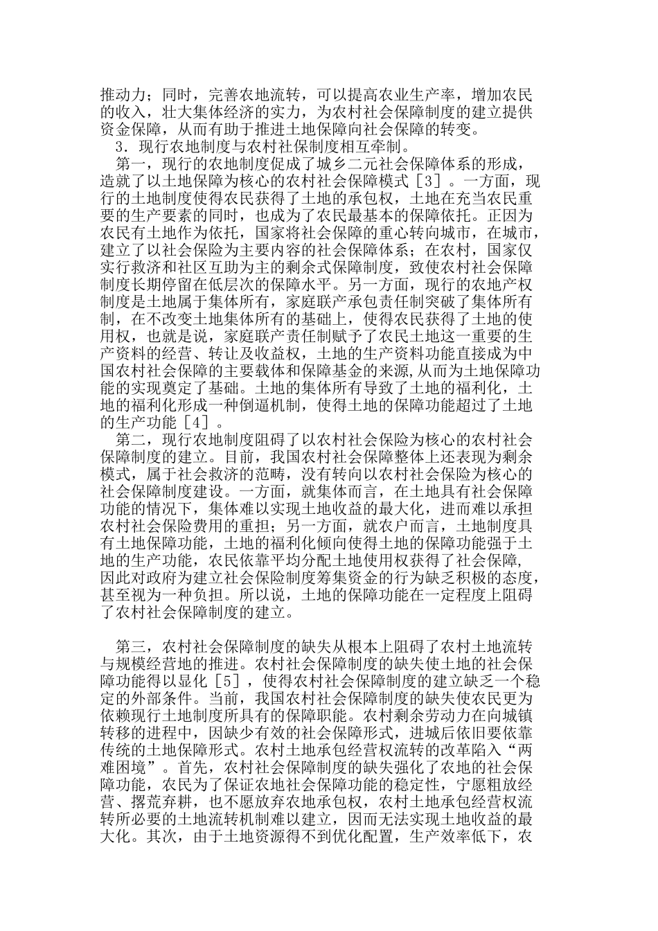 农地规模经营与农村社会保障制度关联分析_第3页