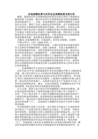 农地规模经营与农村社会保障制度关联分析