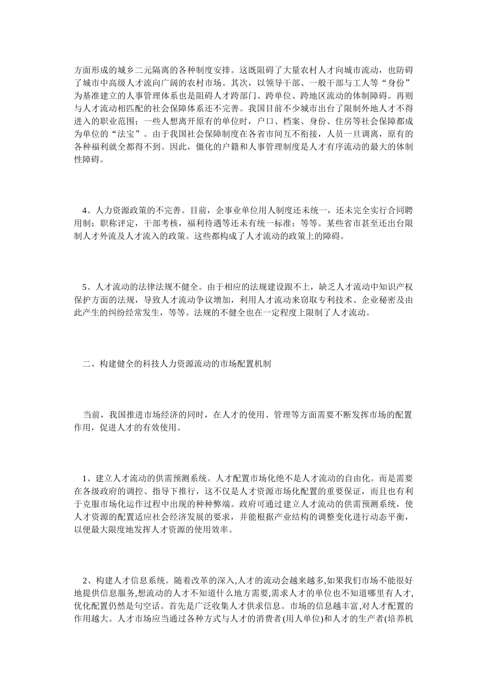 科技人才合理有序流动的障碍分析及其对策_第2页