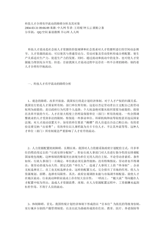 科技人才合理有序流动的障碍分析及其对策