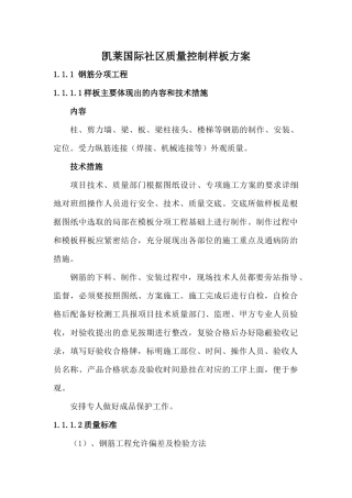 凯莱国际社区项目质量控制样板方案