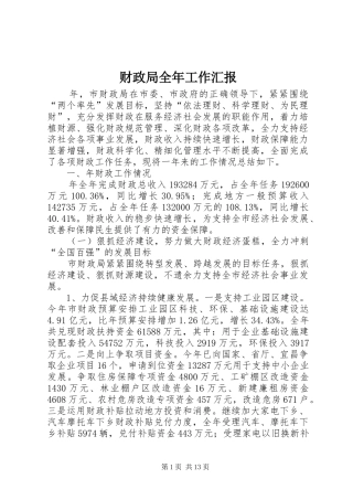 财政局全年工作汇报