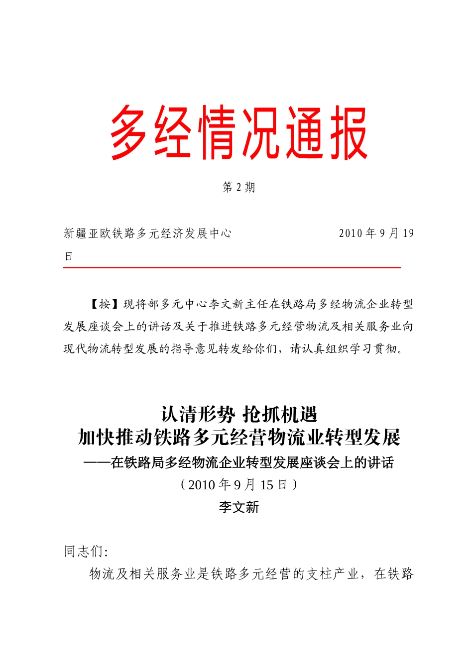 加快推动铁路多元经营物流业转型发展_第1页