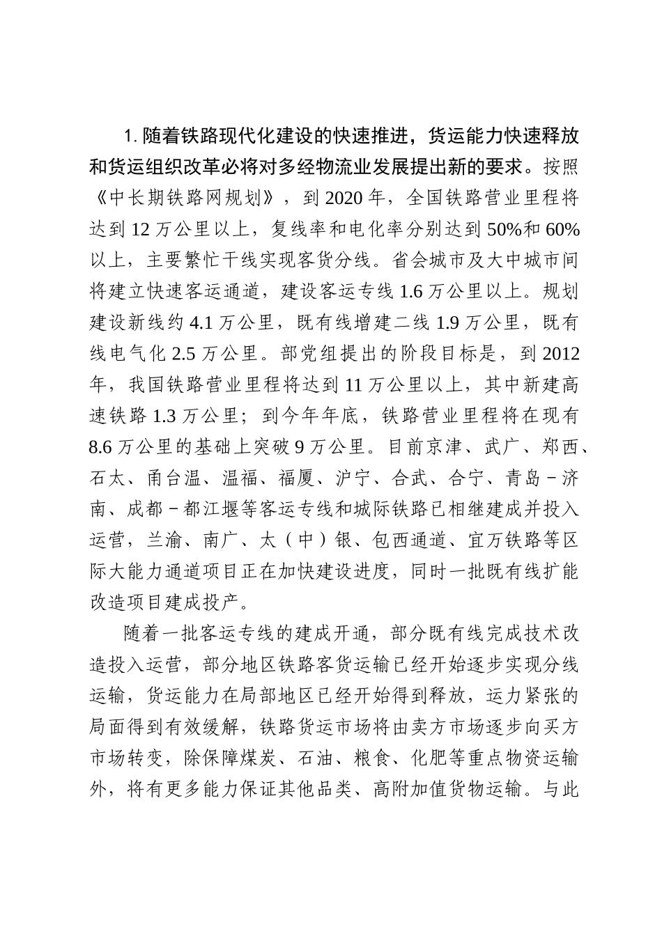 加快推动铁路多元经营物流业转型发展_第3页