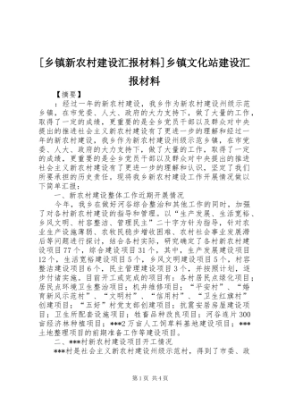 [乡镇新农村建设汇报材料]乡镇文化站建设汇报材料